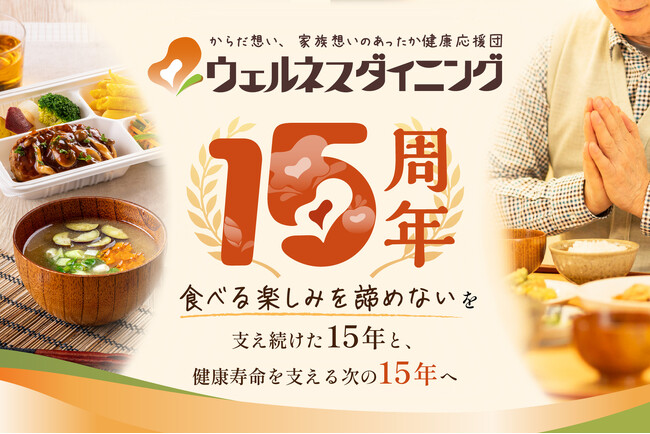 【ウェルネスダイニング】創業15周年「食べる楽しみを諦めない」を支え続けた15年と、健康寿命を支える次の15年