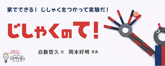 【新刊情報】家でできる！ じしゃくをつかって実験だ！「くすっ」と笑いながら学べる3歳からの科学絵本『じしゃくのて！』発売！