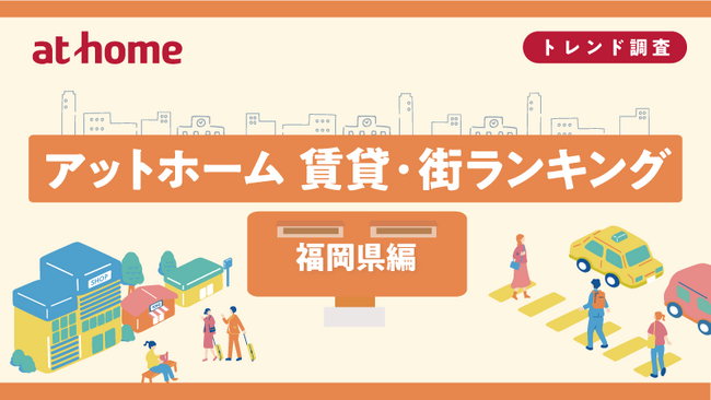 アットホーム 賃貸・街ランキング 福岡県編