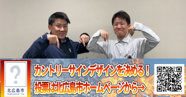 北広島市のカントリーサインデザイン選考投票を6/11より開始しました！