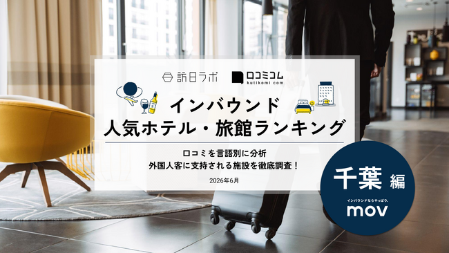【独自調査】2026年最新：外国人に人気のホテル・旅館ランキング［千葉編］1位は「成田東武ホテルエアポート」！| インバウンド人気ホテル・旅館ランキング　#インバウンド #MEO