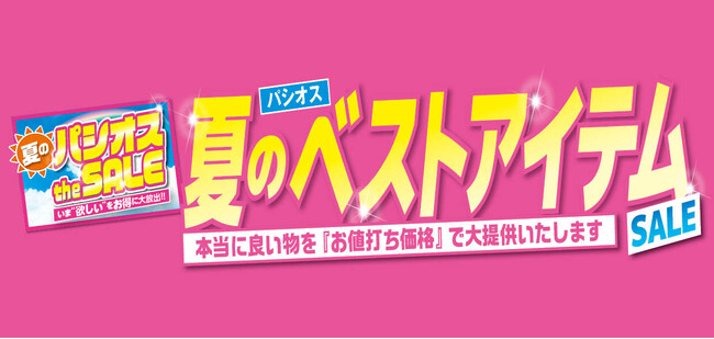 [6/17(水)～6/21(日)]【夏のベストアイテムSALE】をファッションプラザ[パシオス]にて開催！
