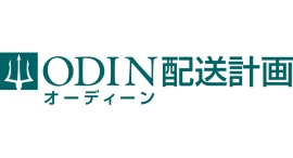 ODIN 配送計画、大規模事業者向けの新料金プラン提供開始 ODIN 配送計画、大規模事業者向けの新料金プラン提供開始