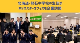 人口減少が進む地域で未来を自ら描く探究学習 北海道八雲町・熊石中学校の生徒8名(学年全員)が企業訪問〜『ごっこランド』向けにデジタル企画を提案〜 人口減少が進む地域で未来を自ら描く探究学習 北海道八雲町・熊石中学校の生徒8名(学年全員)が企業訪問〜『ごっこランド』向けにデジタル企画を提案〜