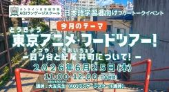 オンライン日本語学校AOJランゲージスクール日本語学習者向けの日本文化交流講座「東京アニメ・フードツアー！東京四ツ谷と紀尾井町について」を6月25日開催