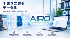 紙文書・手書き・PDFを「使える情報資産に」へ。AI-OCR+RAG搭載の文書活用サービス「AIRO(アイロ)」提供開始 紙文書・手書き・PDFを「使える情報資産に」へ。AI-OCR+RAG搭載の文書活用サービス「AIRO(アイロ)」提供開始