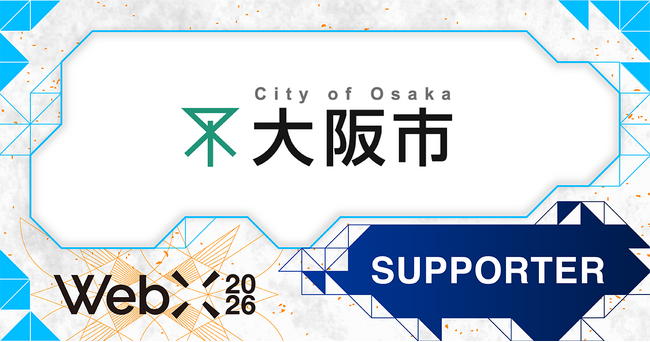 【WebX2026】大阪市が後援決定