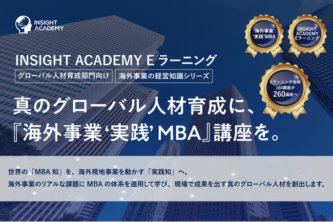 『海外事業❛実践’MBA』Eラーニング新シリーズ提供開始｜MBAの体系で海外事業のリアルな課題を学び「真のグローバル人材」を育てる（INSIGHT ACADEMY）