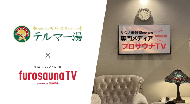 都心最大級の温浴施設「テルマー湯 新宿店」に導入決定！サウナ・温浴施設むけデジタルサイネージ「フロサウナTV」を設置