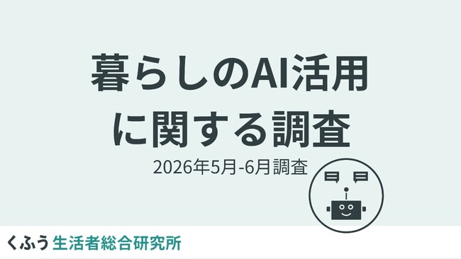 約8割が日常生活で「AIを身近に感じる」と回答。生成AIの利用率は「ChatGPT」が約7割で最も高く、「時間にゆとり」「判断に自信」「ストレス・孤独感が和らぐ」実感も