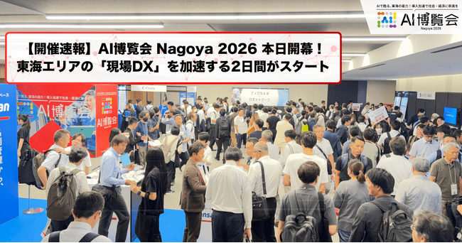 【開催速報】「AI博覧会 Nagoya 2026」本日より開幕！名古屋・東海エリアの「現場DX」を加速する2日間がスタート