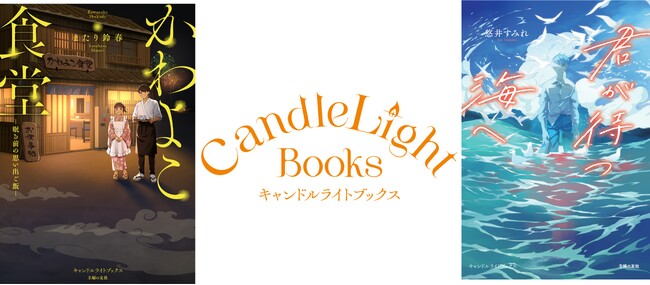 SNSで人気を誇るイラストレーター陣が創刊作品を彩る！主婦の友社が贈る、疲れた心に優しく寄り添う新レーベル「キャンドルライトブックス」6月30日（火）誕生！ネット小説大賞受賞の2作品を同時発売