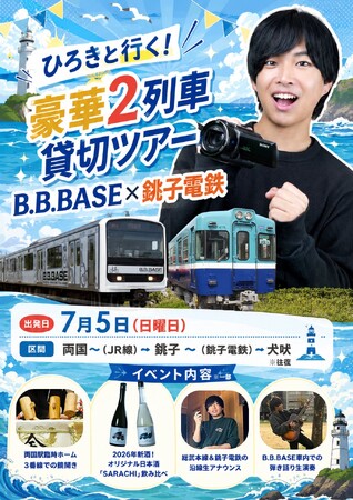 鉄道・旅行系YouTuberひろきと行く！豪華2列車ダブル貸切ツアー！B.B.BASE×銚子電鉄　好評発売中！