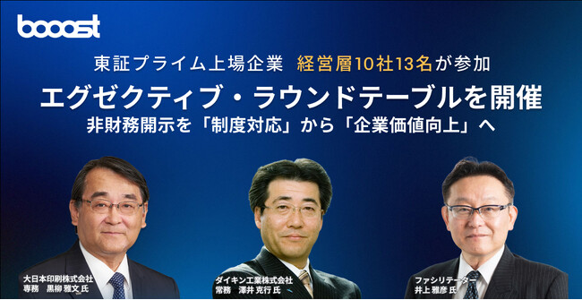 Booost、DNP黒柳専務取締役、ダイキン工業 澤井常務執行役員を迎え、東証プライムの経営層13名による エグゼクティブ・ラウンドテーブルを開催