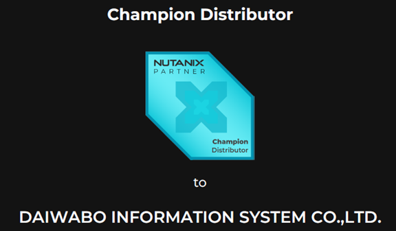 ダイワボウ情報システム、Nutanixの最上位ディストリビューター「Champion」に認定