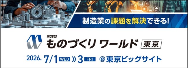 国策化が進む「フィジカルAI」関連の新規展が初登場｜日本最大級の製造業展「第38回 ものづくり ワールド」、7月1日(水)～3日(金)に開催