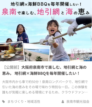 【大阪・泉南発】地引網×海鮮BBQを誰もが楽しめる体験へ。泉南市観光協会がクラウドファンディングを開始
