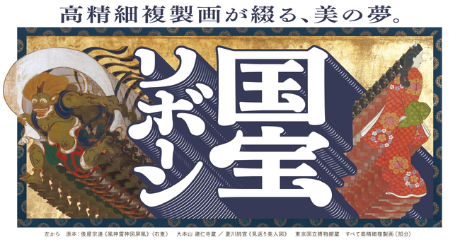 「綴プロジェクト」で制作した国宝・名宝28作品の高精細複製品が大分に集結!