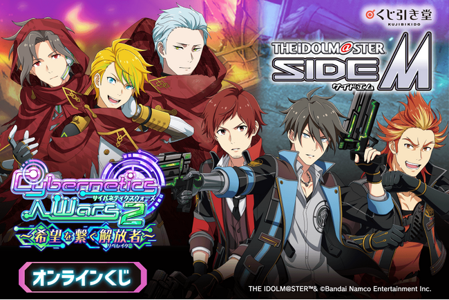 『アイドルマスター SideM』より、「Cybernetics Wars」シリーズの新規描き下ろしイラストを使用したオンラインくじの第3弾が登場！