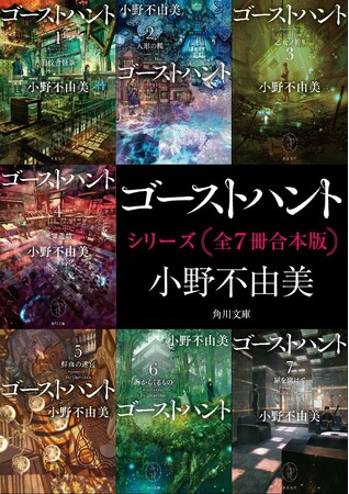 「十二国記」の著者・小野不由美のホラー傑作「ゴーストハント」シリーズほか全14作品を2026年6月16日（火）より電子書籍で一挙配信開始！