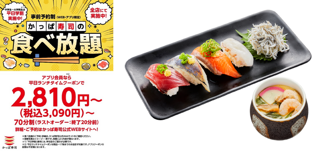 かっぱ寿司の食べ放題、ご好評につき、全店で予約時間を拡大決定！天然あじなど、期間限定の旨ネタをはじめ、人気高級ネタの中とろ、世界を代表するパティシエコラボのパンナコッタも食べ放題メニューに登場！