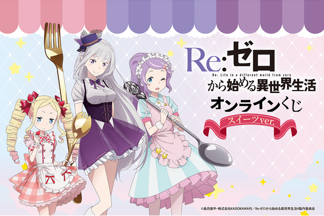 TVアニメ「Re:ゼロから始める異世界生活」よりスイーツをテーマにした、エミリア、ベアトリス、アナスタシアのオンラインくじが登場