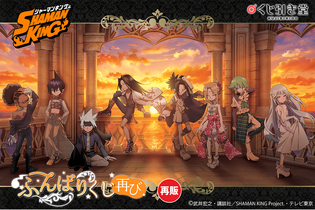 TVアニメ『SHAMAN KING』より、オンラインくじ第２弾「ふんばりくじ 再び」の再販が決定！