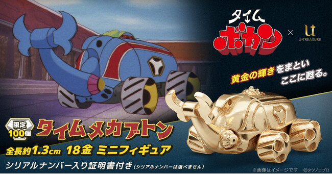 小さくなってボカ~ン!『タイムボカン』18金メカブトン約1.3cmで登場