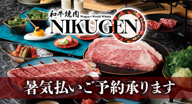 【和牛焼肉 NIKUGEN】暑気払いはNIKUGENで！お得な飲み放題付きプランのご予約受付中
