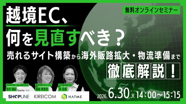 ウェブセミナー『越境EC、何を見直すべき？売れるサイト構築から海外販路拡大・物流準備まで徹底解説！』を2026年6月30日に開催！
