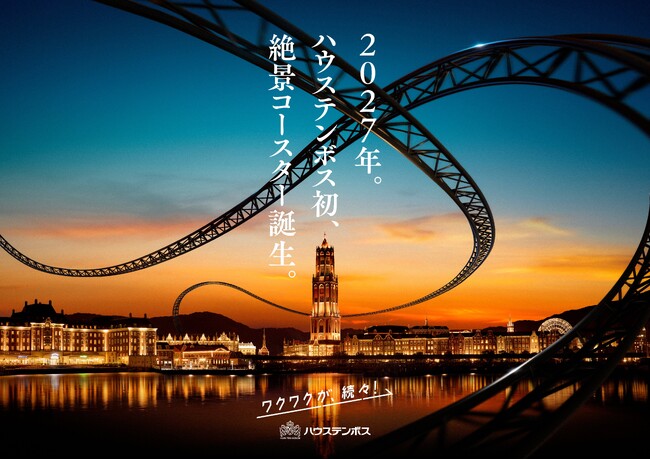 開業以来最大プロジェクトが始動！ 2027年、ハウステンボス初の絶景コースター 誕生決定！「ワクワクが、続々！」が急加速します