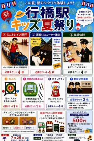 この夏、駅でワクワク体験しよう！　行橋駅キッズ夏祭り