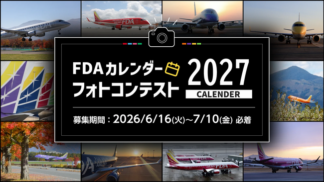 FDA 「FDA 2027カレンダーフォトコンテスト」実施について