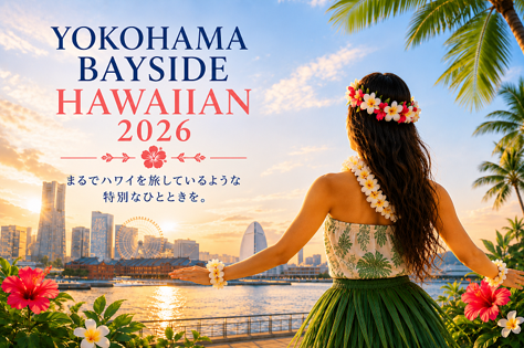 みなとみらいにいながらハワイを旅する週末！「YOKOHAMA BAYSIDE HAWAIIAN 2026」2026年8月8日・9日イベント開催！