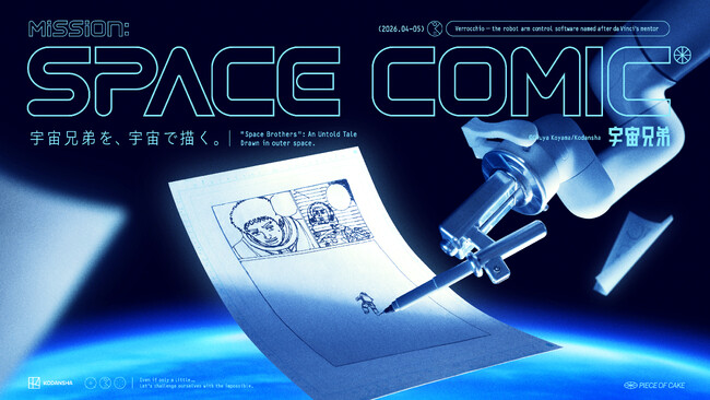 人類初！地上から400km離れた宇宙で漫画を描く 『宇宙兄弟』×「Mission: SPACE COMIC」に参画
