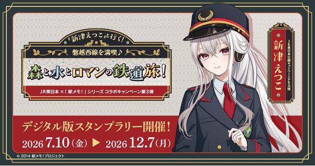 ＪＲ東日本×「駅メモ！」シリーズ第3弾 新潟コラボキャンペーン開催決定