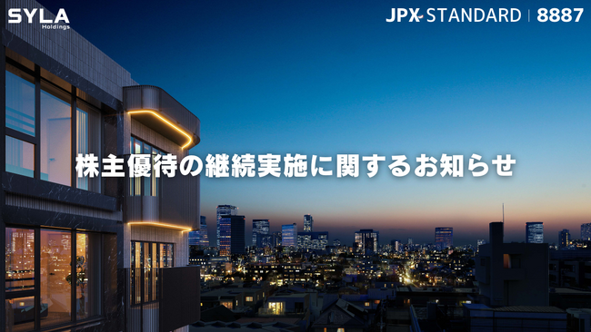 シーラHD、株主優待の継続実施に関するお知らせ