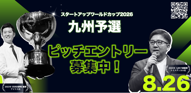 【スタートアップワールドカップ2026九州予選】ピッチコンテストへのエントリー絶賛募集中！