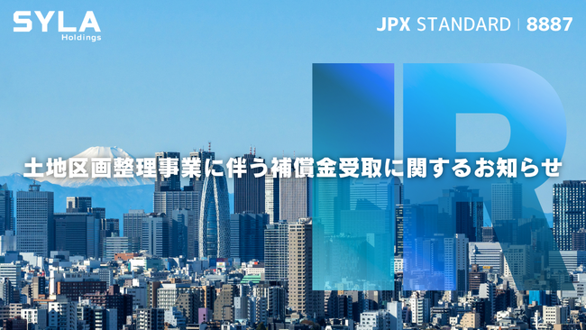 シーラHD、土地区画整理事業に伴う補償金受取に関するお知らせ