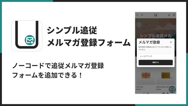 Shopifyで固定メルマガ登録フォームを簡単に設置できるアプリ「シンプル追従メルマガ登録フォーム｜追従メールマガジン購読設定」をリリース
