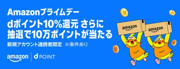 「Amazonプライムデー dポイント10%還元さらに抽選で10万ポイントがあたるキャンペーン」を開催！