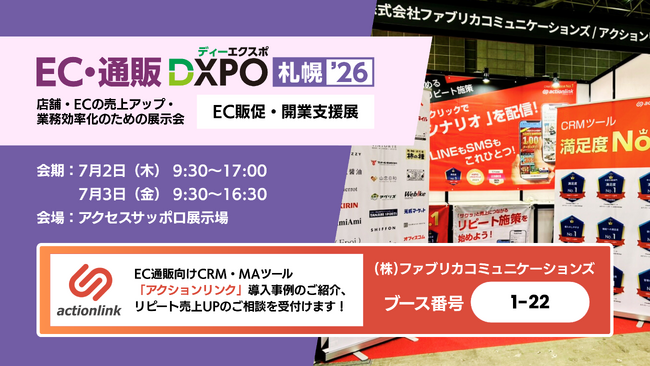 アクションリンク、「DXPO札幌’26 EC・通販 DXPO」に出展
