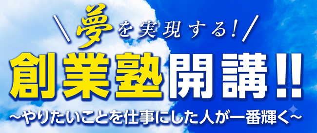 【岡山県よろず支援拠点】５０歳からの起業を応援！日曜開催の「夢を実現する！創業塾」が6月28日に開講。
