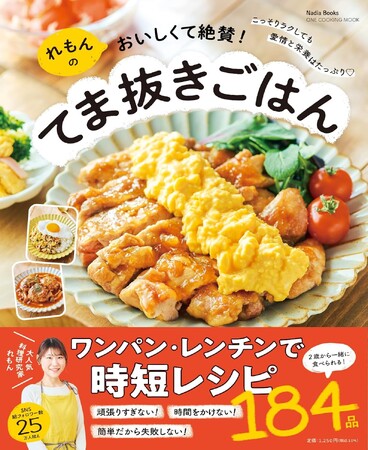 ご飯作りがグッとラクになるこだわりが満載!『れもんのおいしくて絶賛!てま抜きごはん』が発売