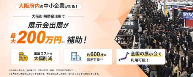 大阪府内企業の顧客開拓を展示会で支援!大阪府補助金を活用した展示会出展の検討をサポート