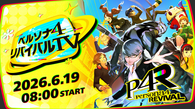 「ペルソナ４ リバイバルTV」6月19日（金）8:00配信！ミラー配信も大歓迎！