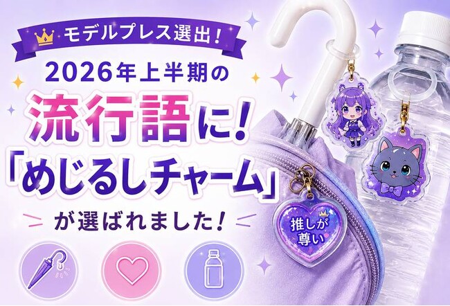 『めじるしチャーム』がモデルプレス【2026年上半期 流行語大賞】に選出