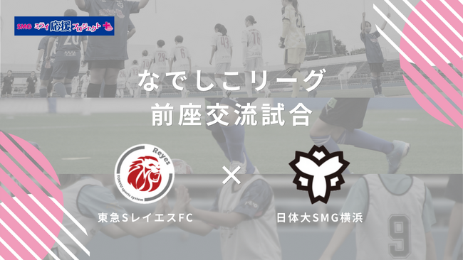 【東急SレイエスFC】なでしこリーグ前座交流試合 参加者募集!