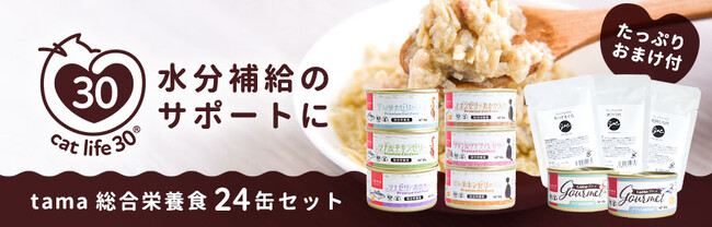 《tama》夏の水分補給のサポートに、tama総合栄養食24缶セットのキャンペーン