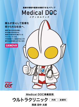 【GENOVA】健康な社会のサポートを目指し「ウルトラマン」をイメージキャラクターに起用!